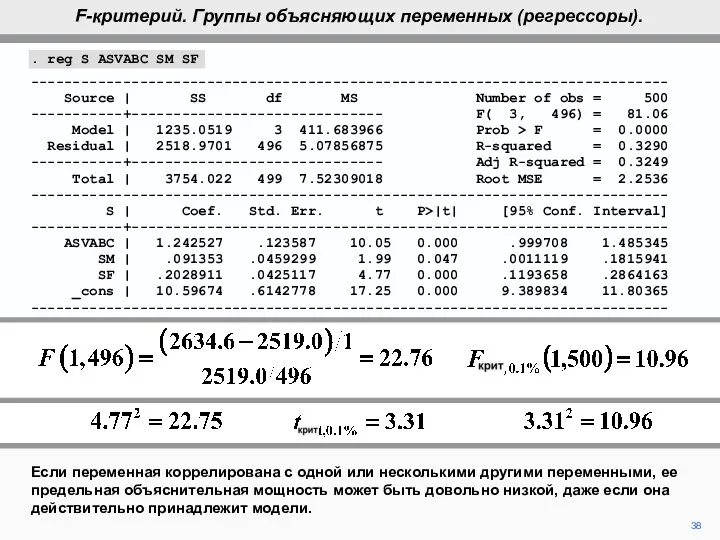 38 Если переменная коррелирована с одной или несколькими другими переменными, ее