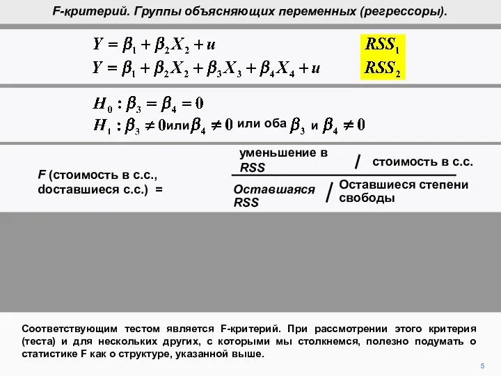 5 Соответствующим тестом является F-критерий. При рассмотрении этого критерия (теста) и