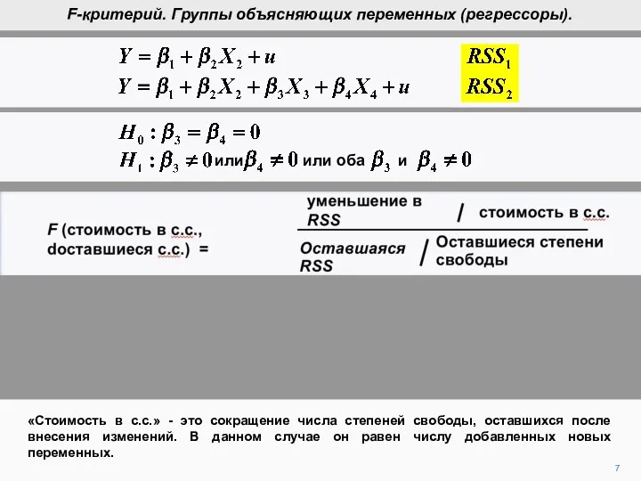 7 «Стоимость в с.с.» - это сокращение числа степеней свободы, оставшихся