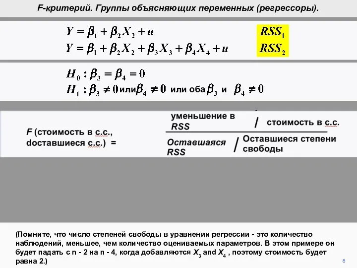 8 (Помните, что число степеней свободы в уравнении регрессии - это