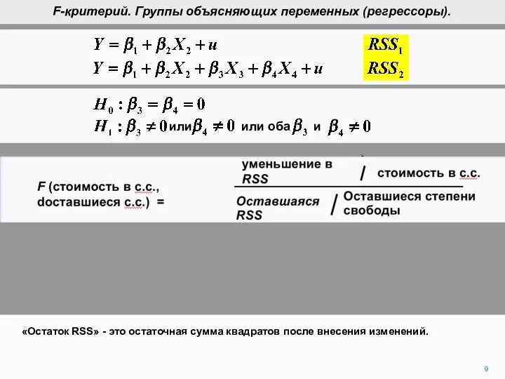 9 «Остаток RSS» - это остаточная сумма квадратов после внесения изменений.