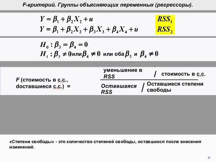 10 «Степени свободы» - это количество степеней свободы, оставшихся после внесения