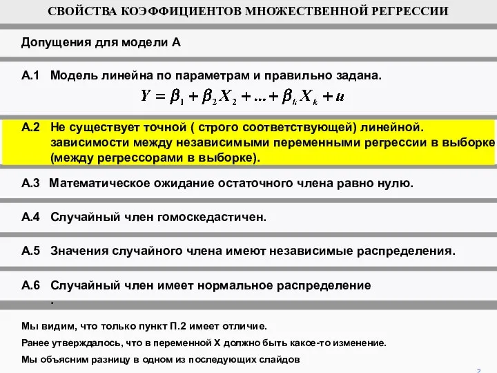 А.1 Модель линейна по параметрам и правильно задана. А.6 Случайный член