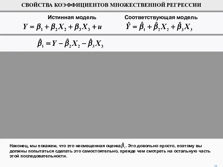 Наконец, мы покажем, что это несмещенная оценка . Это довольно просто,