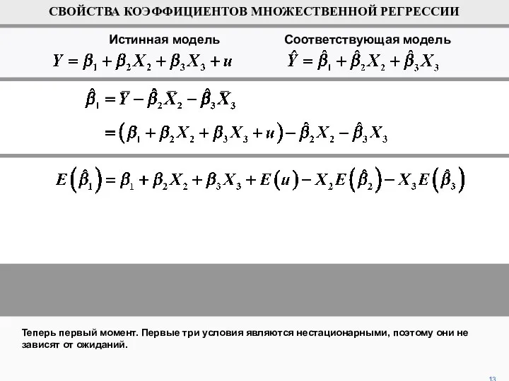 Теперь первый момент. Первые три условия являются нестационарными, поэтому они не