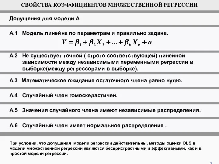 При условии, что допущения модели регрессии действительны, методы оценки OLS в