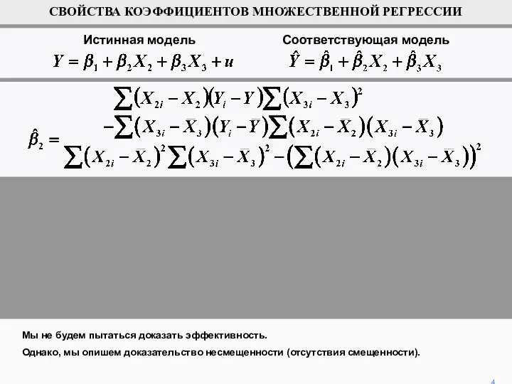 Мы не будем пытаться доказать эффективность. Однако, мы опишем доказательство несмещенности