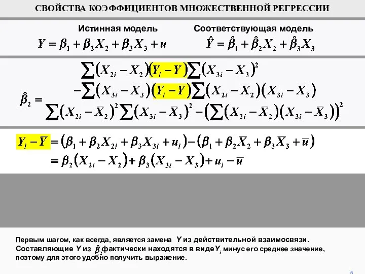 Первым шагом, как всегда, является замена Y из действительной взаимосвязи. Составляющие