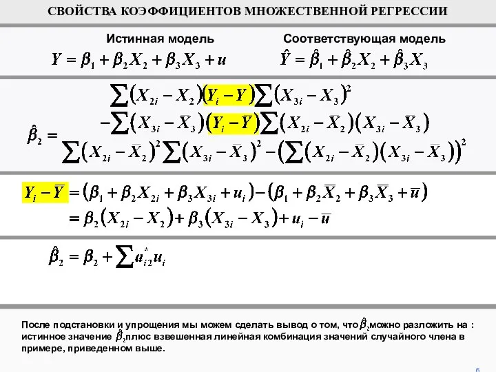 После подстановки и упрощения мы можем сделать вывод о том, что