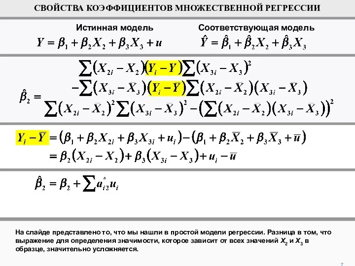 На слайде представлено то, что мы нашли в простой модели регрессии.