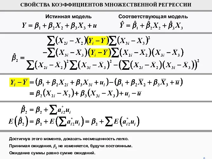 Достигнув этого момента, доказать несмещенность легко. Принимая ожидания, β2 не изменяется,