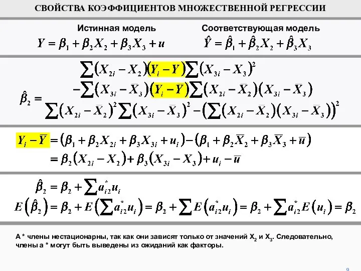 А * члены нестационарны, так как они зависят только от значений