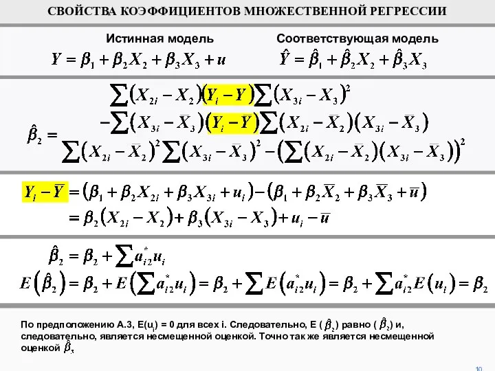 По предположению А.3, E(ui) = 0 для всех i. Следовательно, E