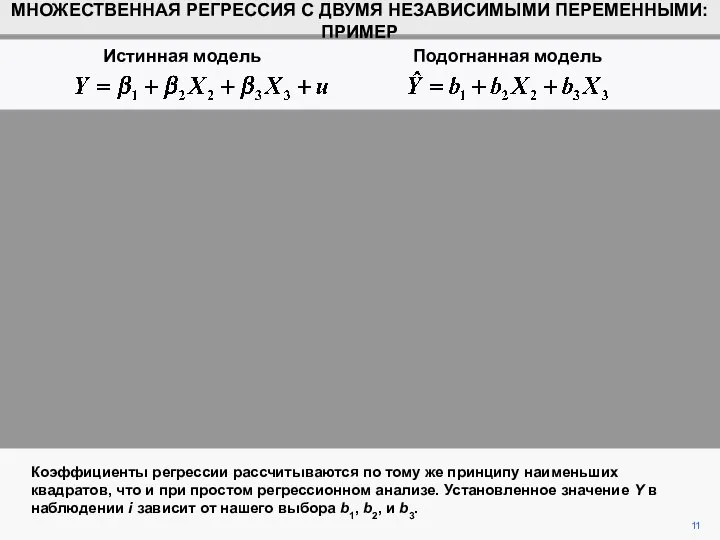 Коэффициенты регрессии рассчитываются по тому же принципу наименьших квадратов, что и