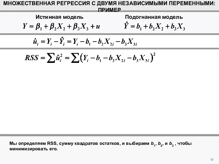 Мы определяем RSS, сумму квадратов остатков, и выбираем b1, b2, и