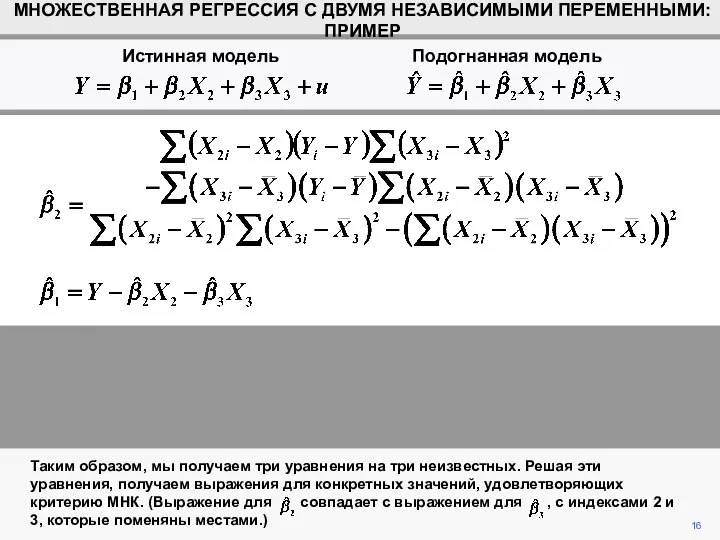 Таким образом, мы получаем три уравнения на три неизвестных. Решая эти