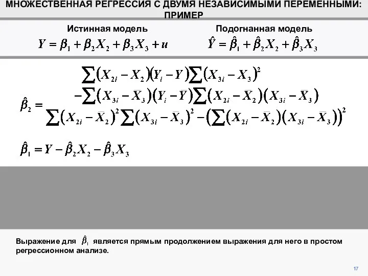 17 Выражение для является прямым продолжением выражения для него в простом