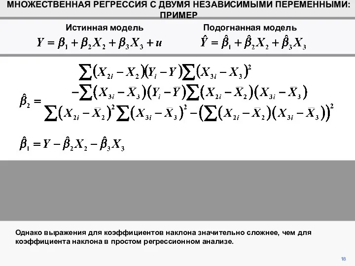 18 Однако выражения для коэффициентов наклона значительно сложнее, чем для коэффициента