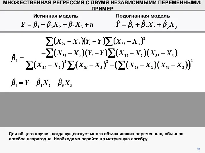 19 Для общего случая, когда существует много объясняющих переменных, обычная алгебра