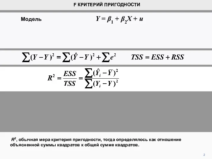 2 R2, обычная мера критерия пригодности, тогда определялось как отношение объясненной