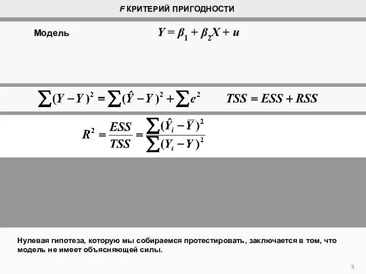 3 Нулевая гипотеза, которую мы собираемся протестировать, заключается в том, что