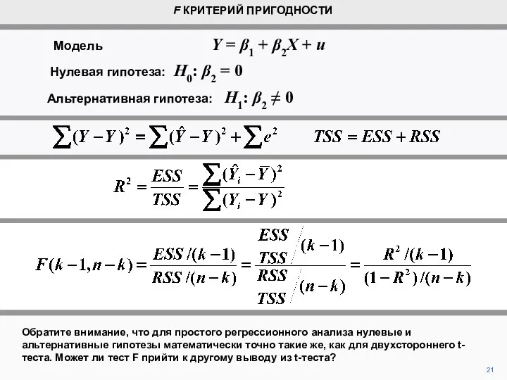 Обратите внимание, что для простого регрессионного анализа нулевые и альтернативные гипотезы