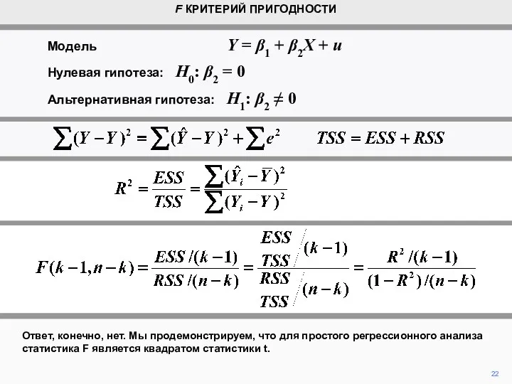 22 Ответ, конечно, нет. Мы продемонстрируем, что для простого регрессионного анализа