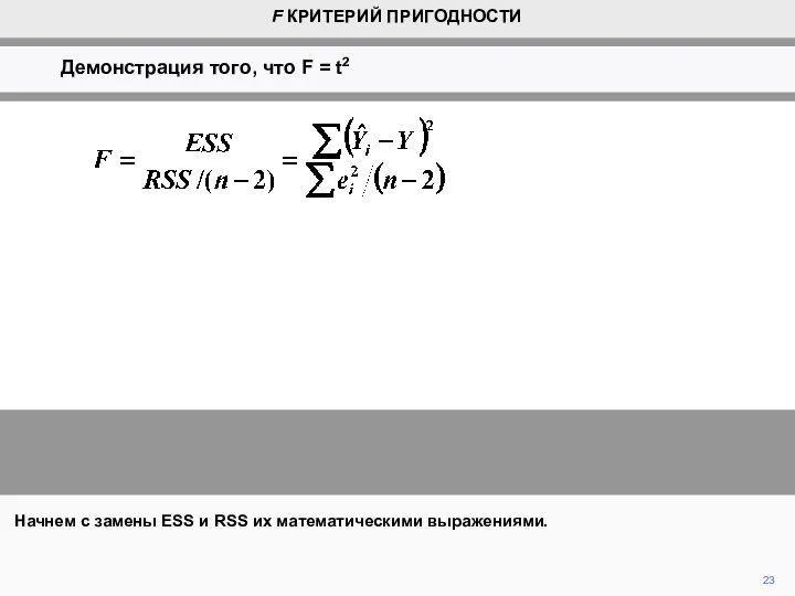 23 Начнем с замены ESS и RSS их математическими выражениями. F