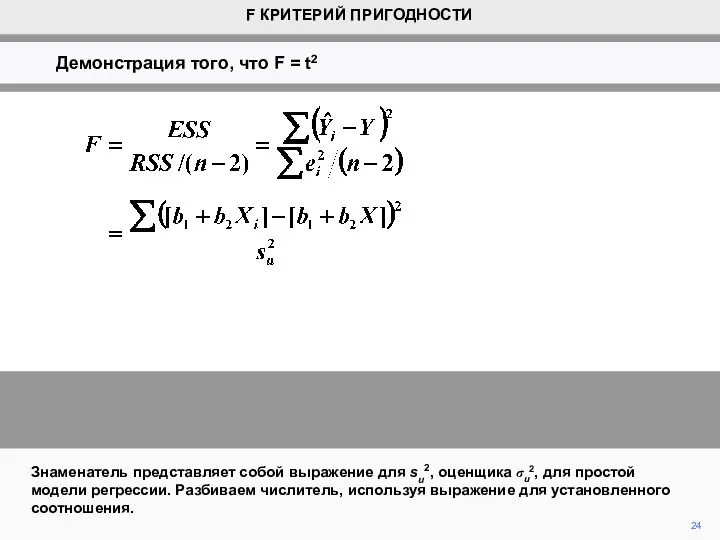 24 Знаменатель представляет собой выражение для su2, оценщика σu2, для простой