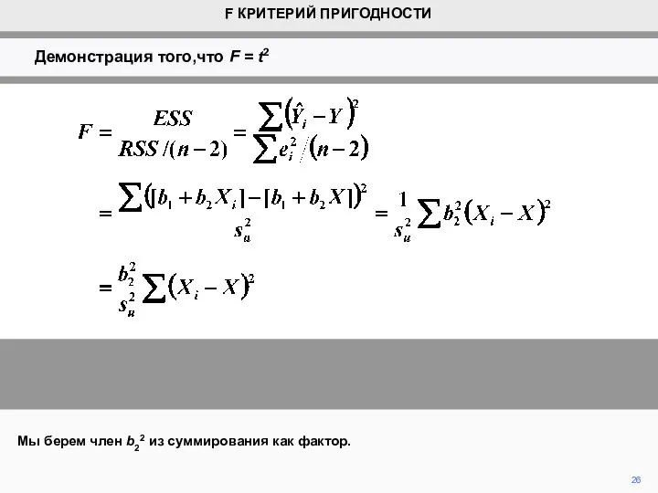 26 Мы берем член b22 из суммирования как фактор. F КРИТЕРИЙ