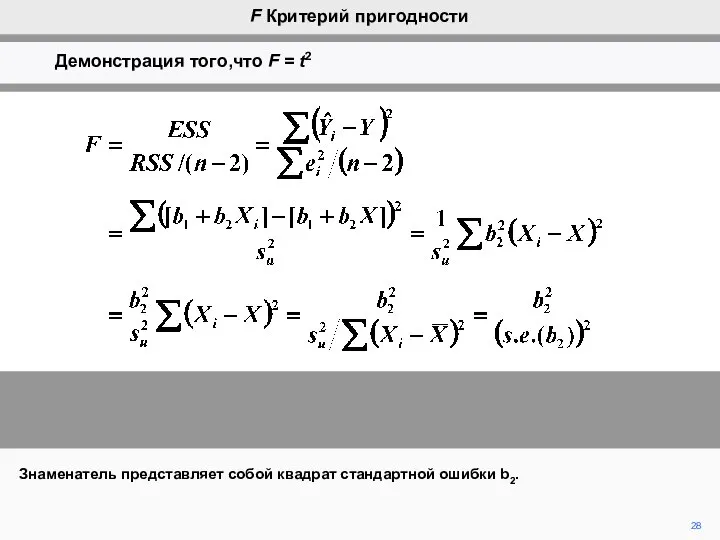 28 Знаменатель представляет собой квадрат стандартной ошибки b2. F Критерий пригодности Демонстрация того,что F = t2