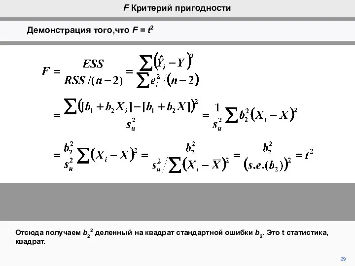 29 Отсюда получаем b22 деленный на квадрат стандартной ошибки b2. Это