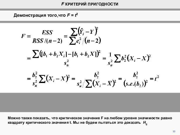 30 Можно также показать, что критическое значение F на любом уровне