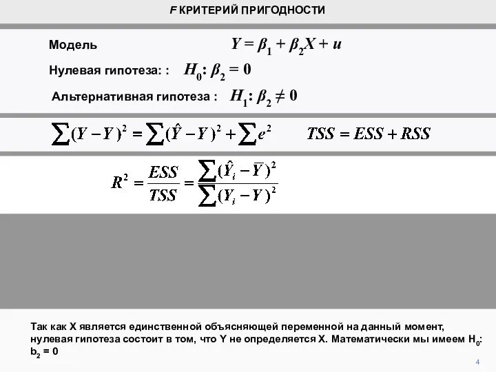 4 Так как X является единственной объясняющей переменной на данный момент,