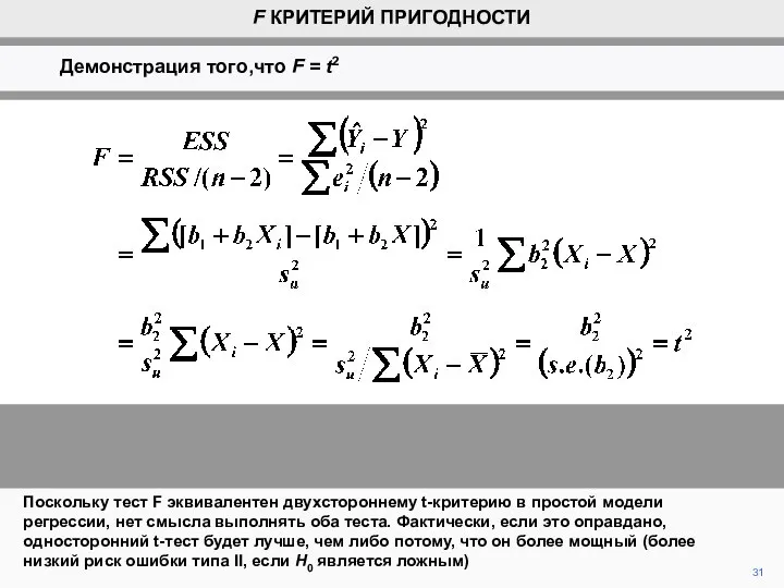 31 Поскольку тест F эквивалентен двухстороннему t-критерию в простой модели регрессии,