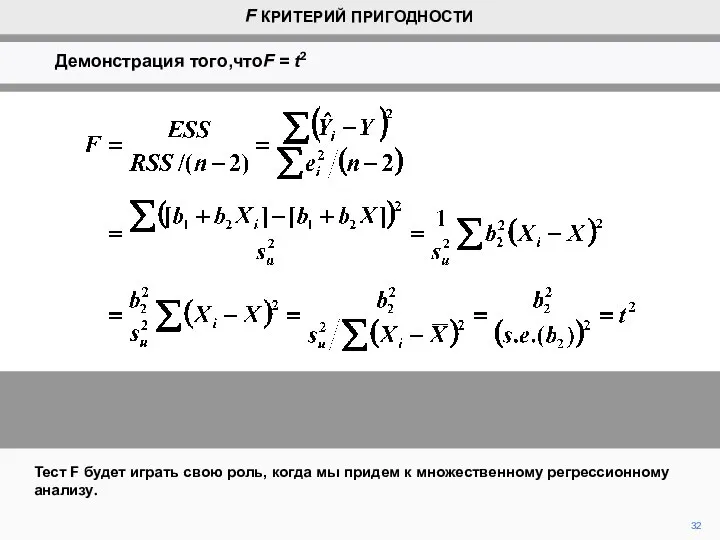 32 Тест F будет играть свою роль, когда мы придем к