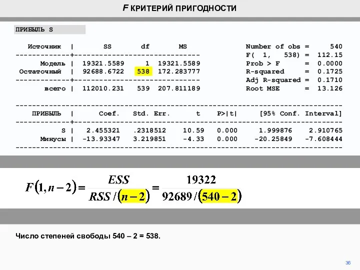 36 Число степеней свободы 540 – 2 = 538. F КРИТЕРИЙ