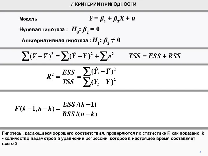 Гипотезы, касающиеся хорошего соответствия, проверяются по статистике F, как показано. k