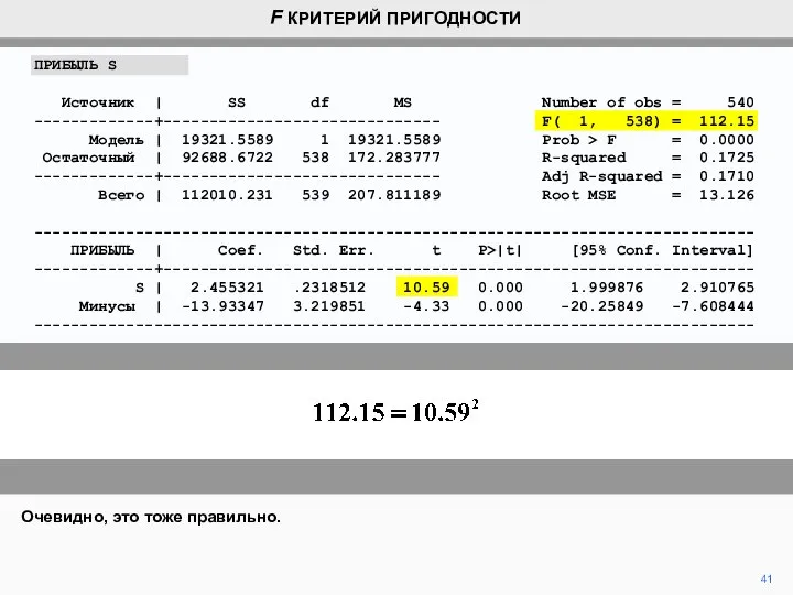 41 Очевидно, это тоже правильно. F КРИТЕРИЙ ПРИГОДНОСТИ ПРИБЫЛЬ S Источник