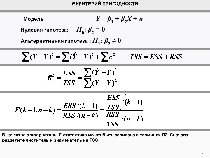 В качестве альтернативы F-статистика может быть записана в терминах R2. Сначала