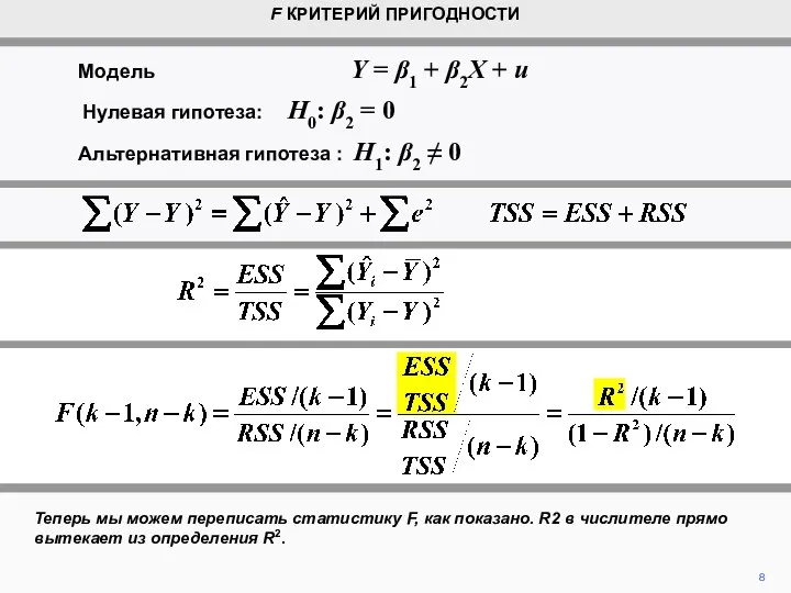 8 Теперь мы можем переписать статистику F, как показано. R2 в