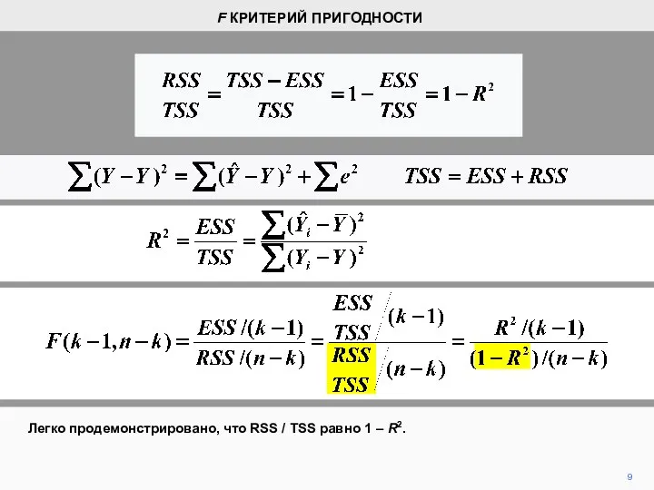 9 Легко продемонстрировано, что RSS / TSS равно 1 – R2. F КРИТЕРИЙ ПРИГОДНОСТИ