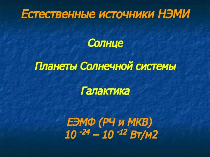 Естественные источники НЭМИ Галактика Планеты Солнечной системы Солнце ЕЭМФ (РЧ и