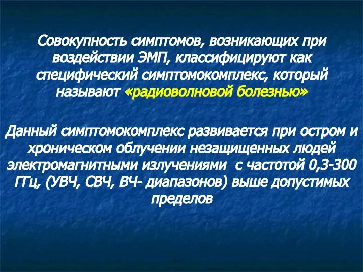 Совокупность симптомов, возникающих при воздействии ЭМП, классифицируют как специфический симптомокомплекс, который