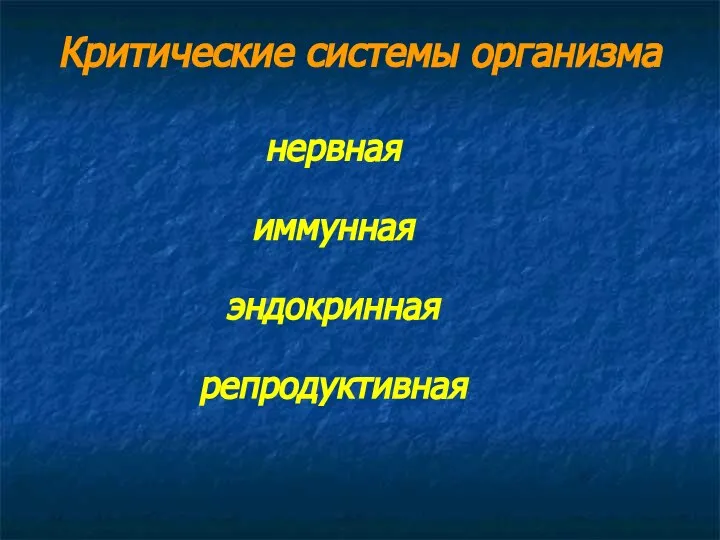 Критические системы организма нервная иммунная эндокринная репродуктивная