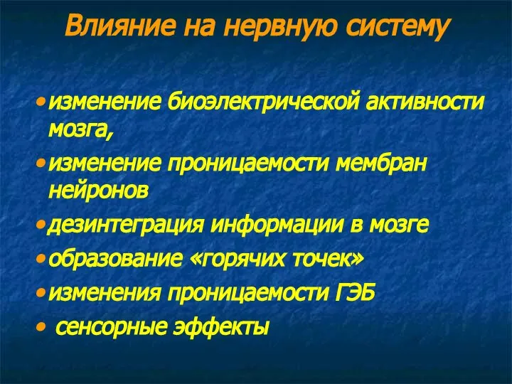 Влияние на нервную систему изменение биоэлектрической активности мозга, изменение проницаемости мембран