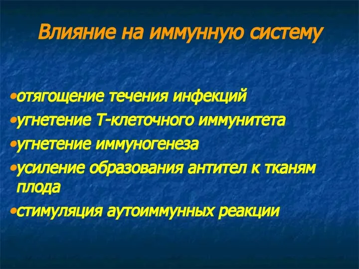 Влияние на иммунную систему отягощение течения инфекций угнетение Т-клеточного иммунитета угнетение