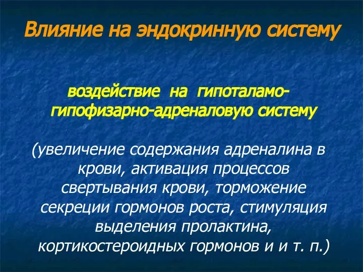 Влияние на эндокринную систему воздействие на гипоталамо-гипофизарно-адреналовую систему (увеличение содержания адреналина