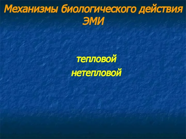 Механизмы биологического действия ЭМИ тепловой нетепловой