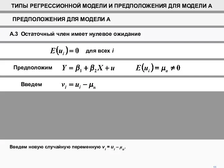 11 Введем новую случайную переменную vi = ui – μu. для